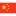 中文